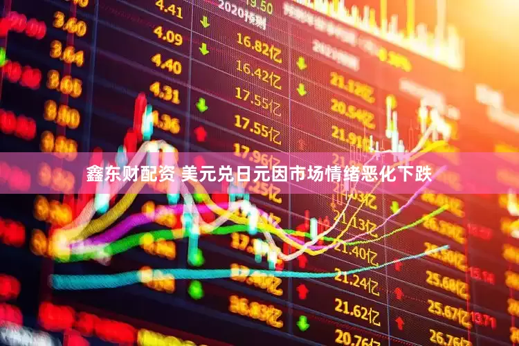 鑫东财配资 美元兑日元因市场情绪恶化下跌