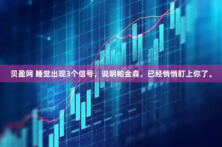 贝盈网 睡觉出现3个信号,说明帕金森,已经悄悄盯上你了。