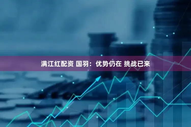 满江红配资 国羽：优势仍在 挑战已来